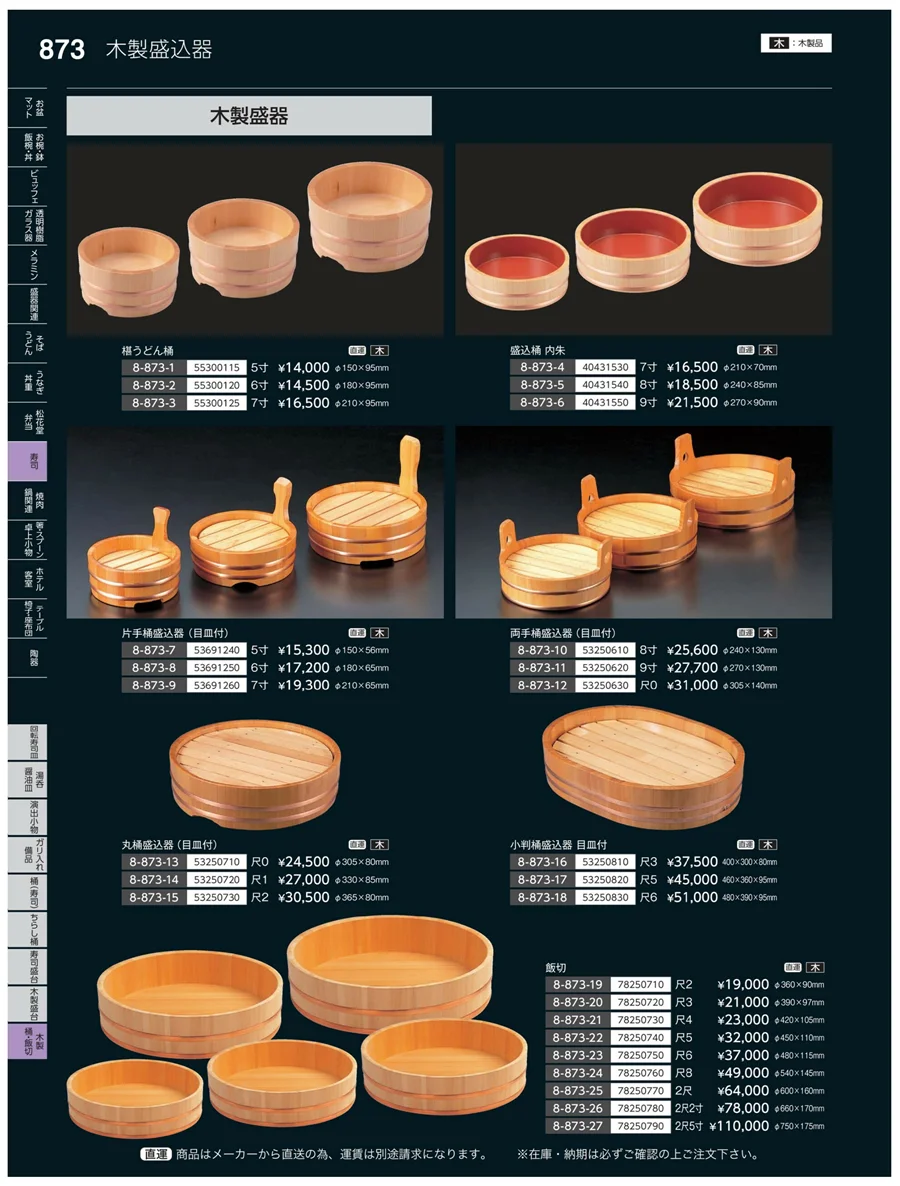 木製桶・飯切 ページ873