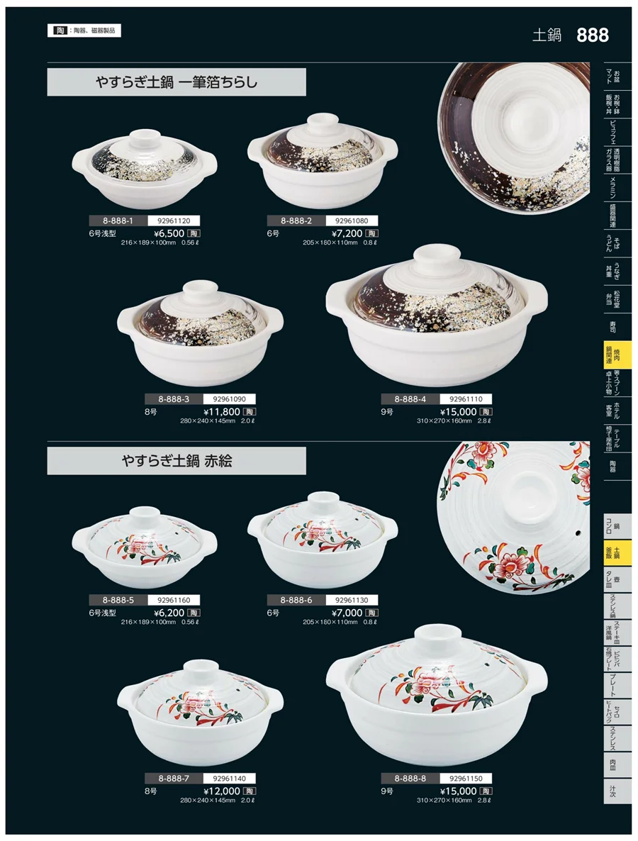 土鍋・釜飯 ページ888