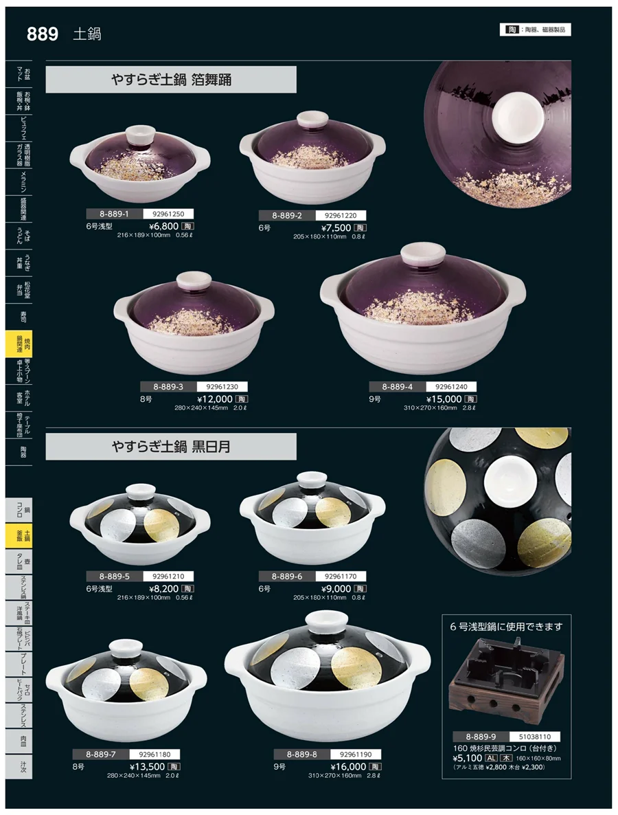 土鍋・釜飯 ページ889