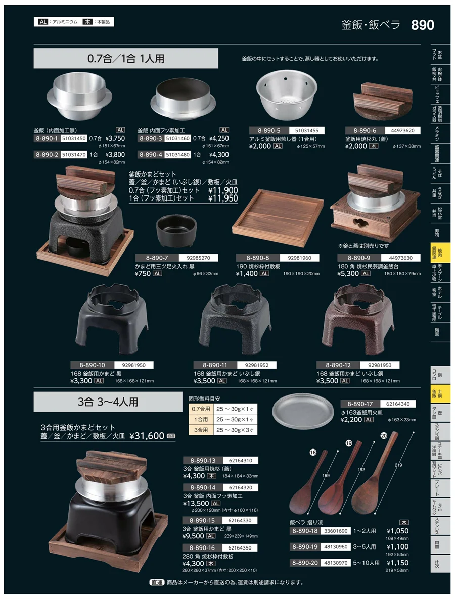土鍋・釜飯 ページ890