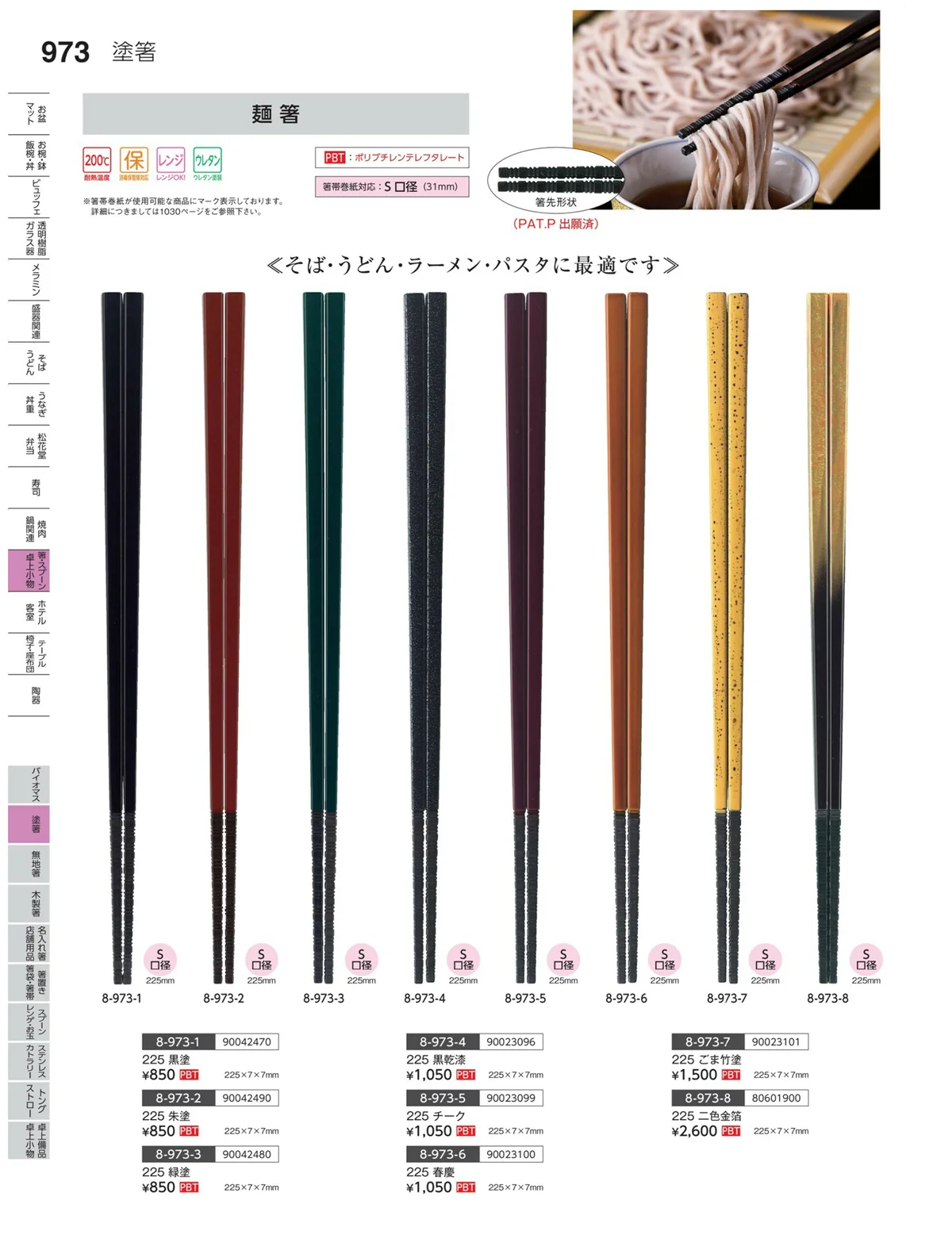 やすらぎvol.35・ページ番号973・箸関連