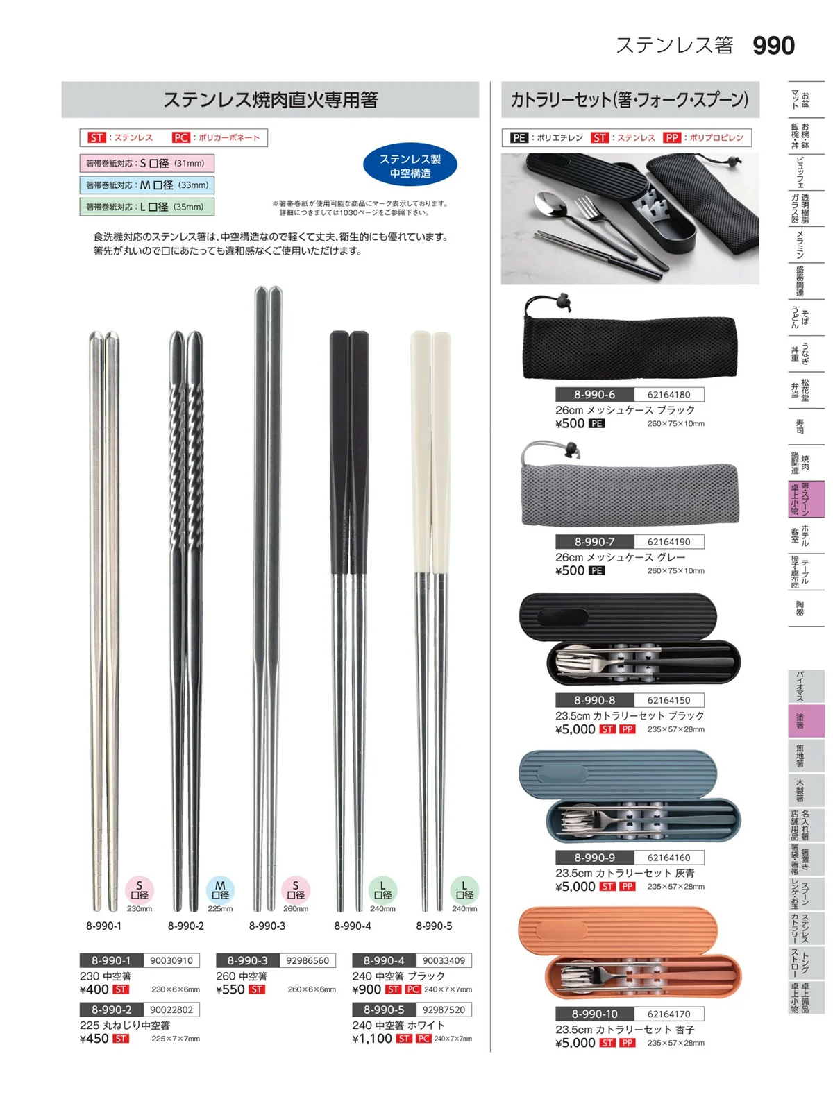 やすらぎvol.35・ページ番号990・箸関連