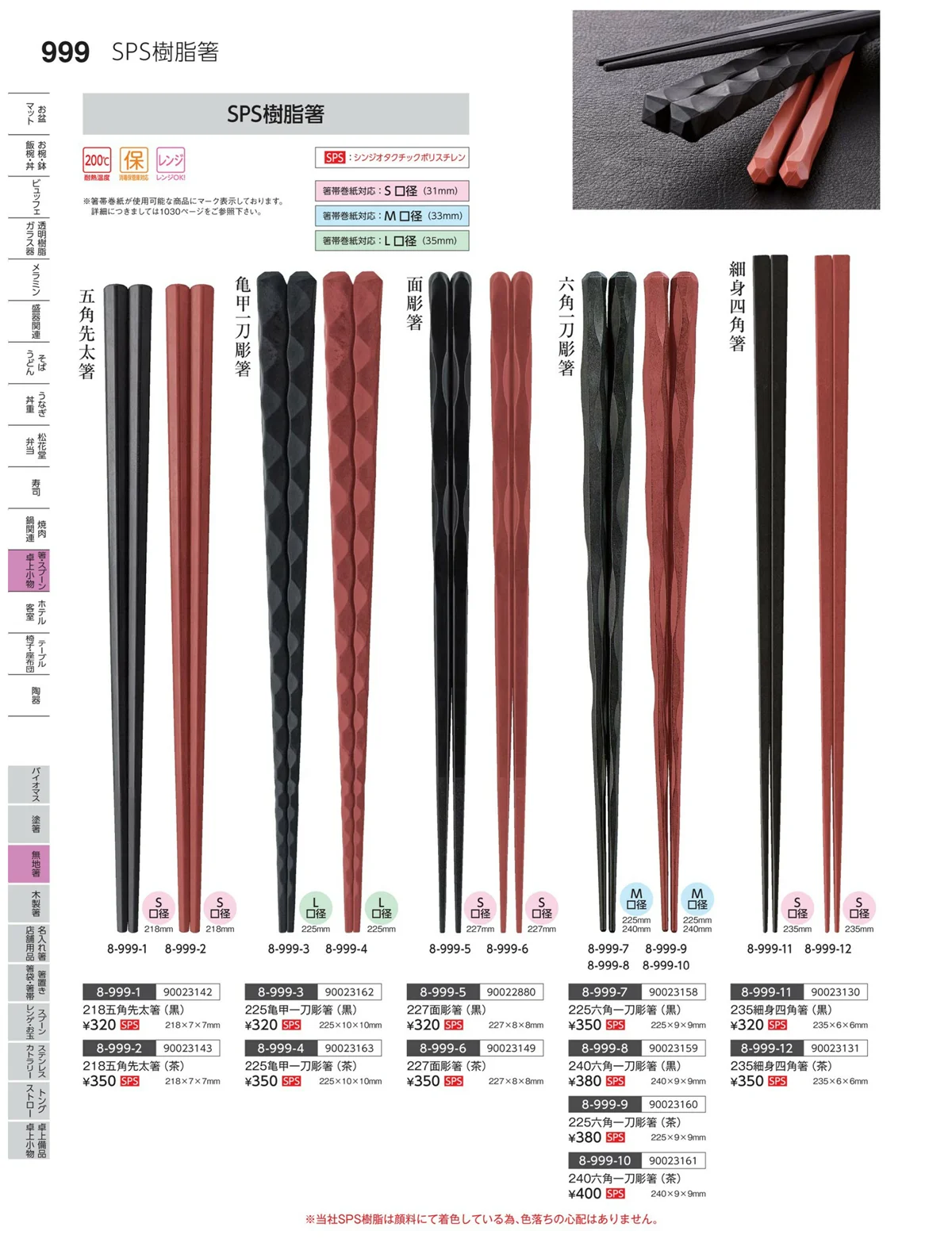 やすらぎvol.35・ページ番号999・菜箸