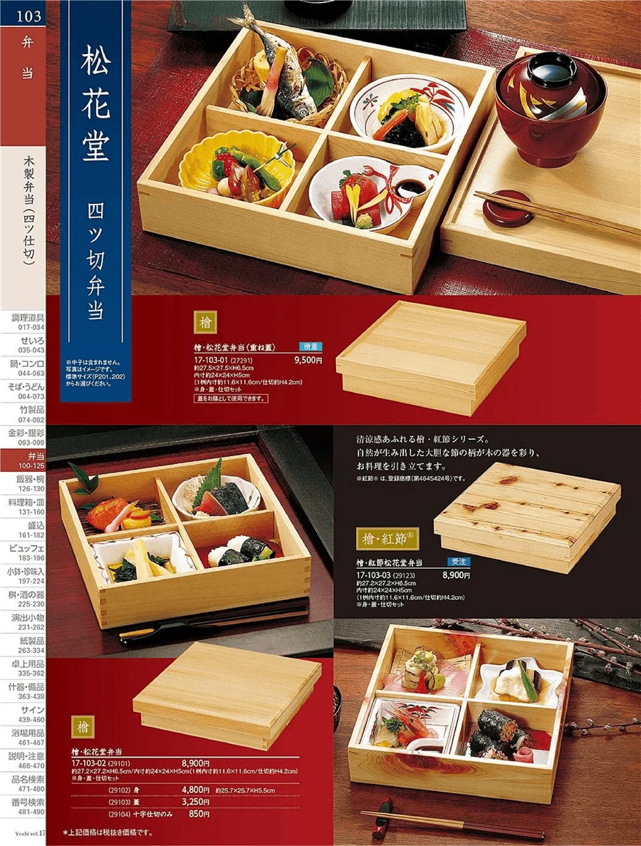 木製弁当(四ツ仕切) ページ103