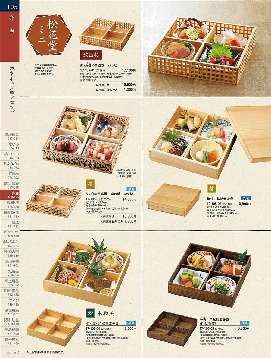 木製弁当(四ツ仕切) ページ105
