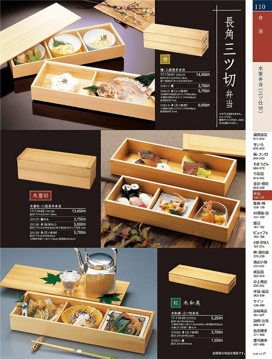 木製弁当(三ツ仕切) ページ110