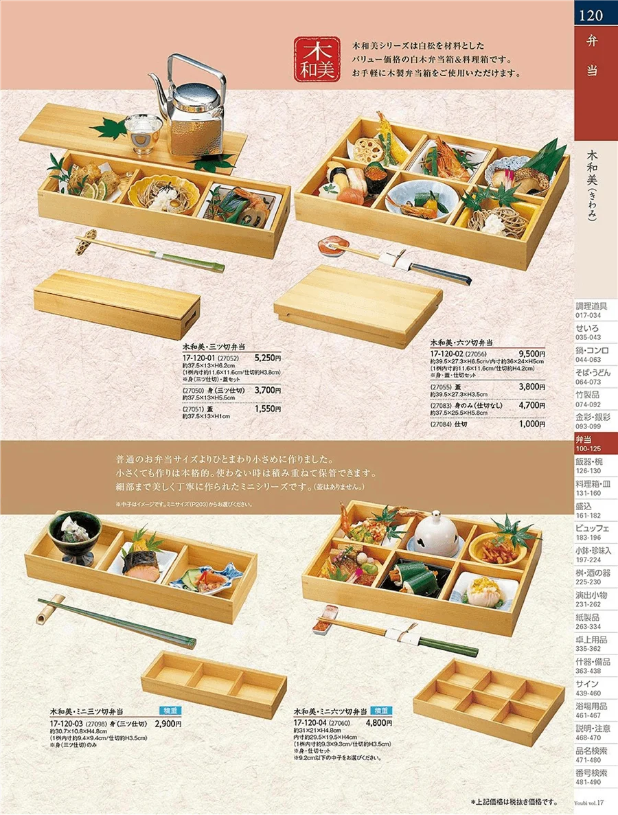 用美vol.17・ページ番号120・木枠弁当
