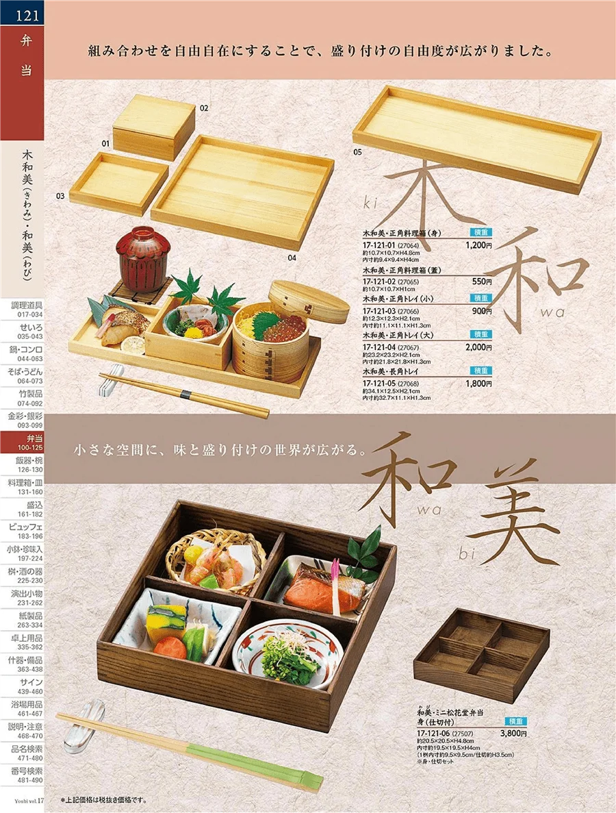 用美vol.17・ページ番号121・和膳(わっぱ)