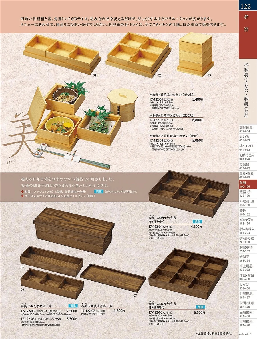 用美vol.17・ページ番号122・和膳(わっぱ)