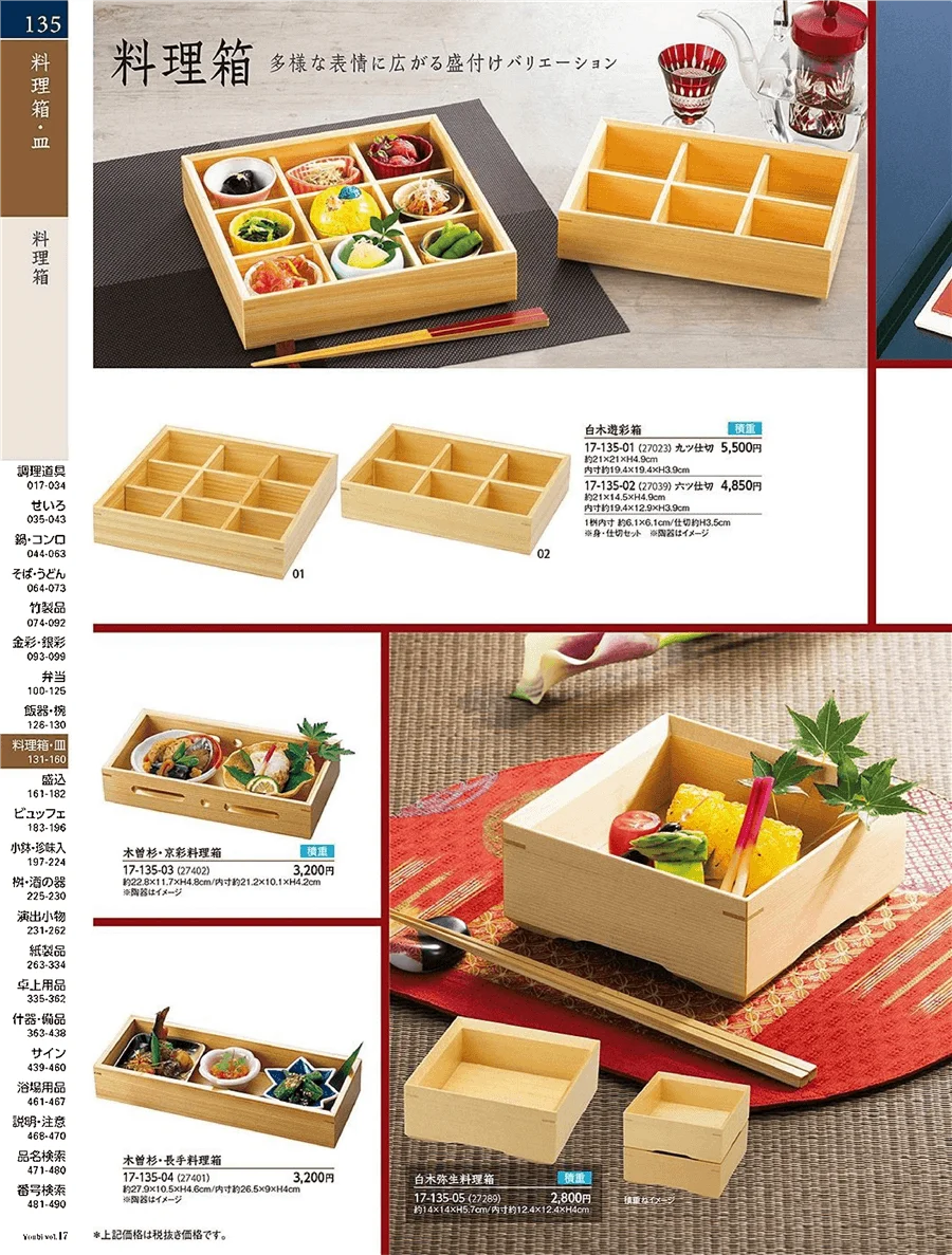 用美vol.17・ページ番号135・料理箱