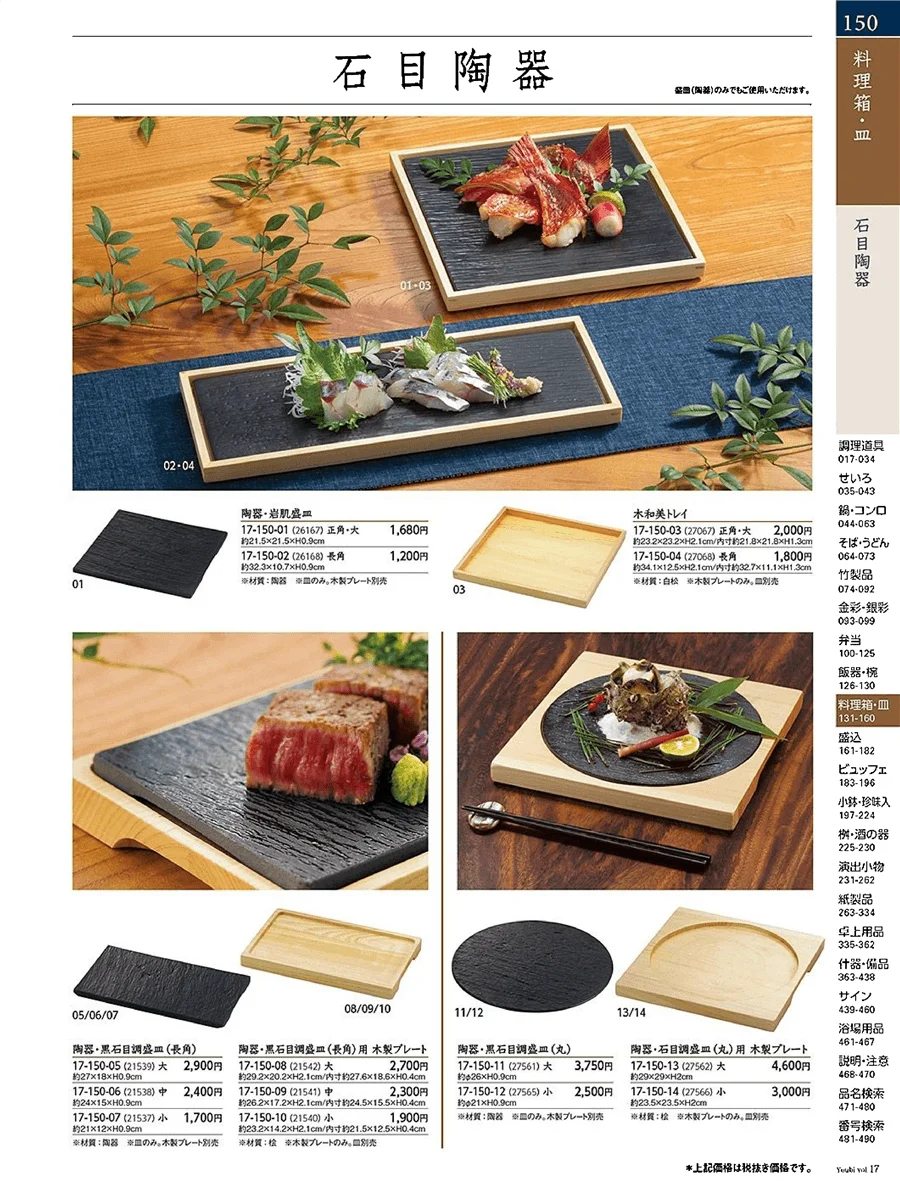 石目料理箱 ページ150