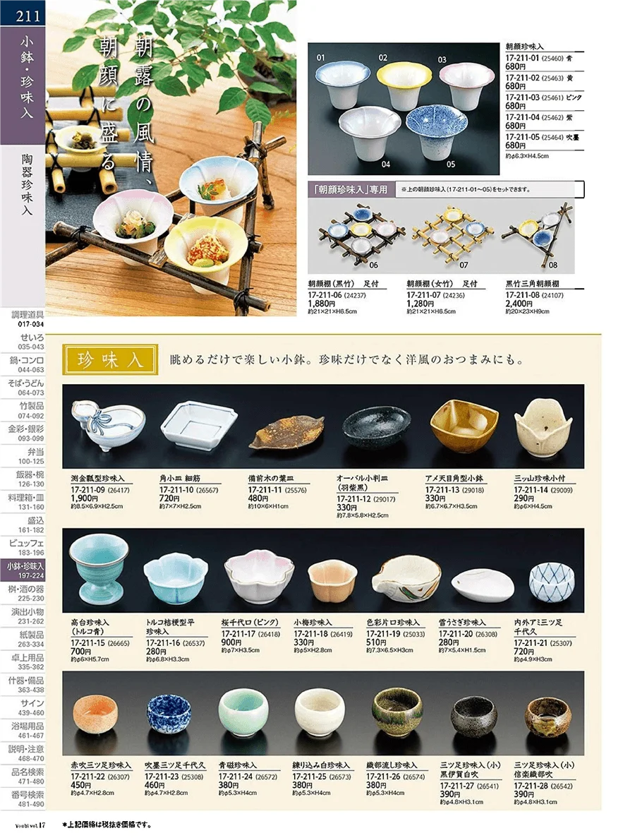 用美vol.17・ページ番号211・陶器珍味入