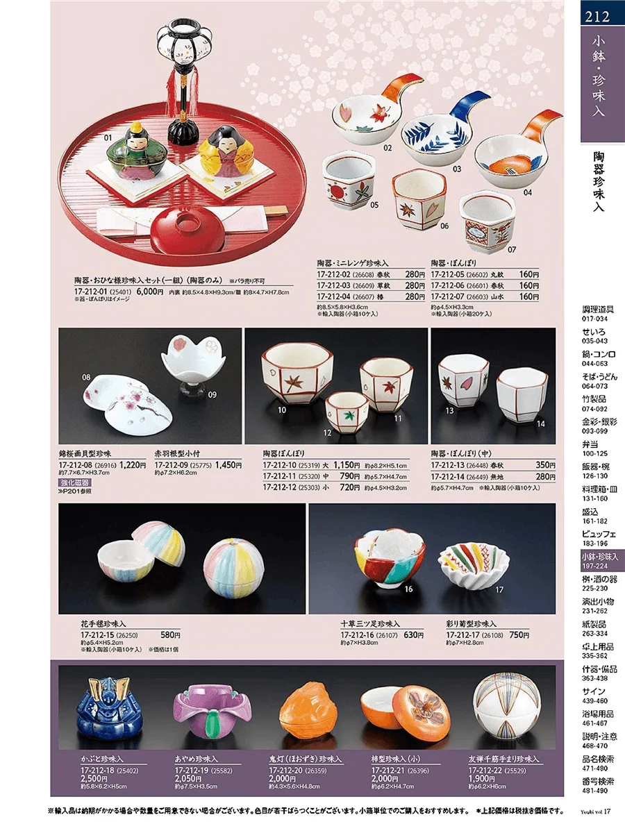 用美vol.17・ページ番号212・陶器珍味入
