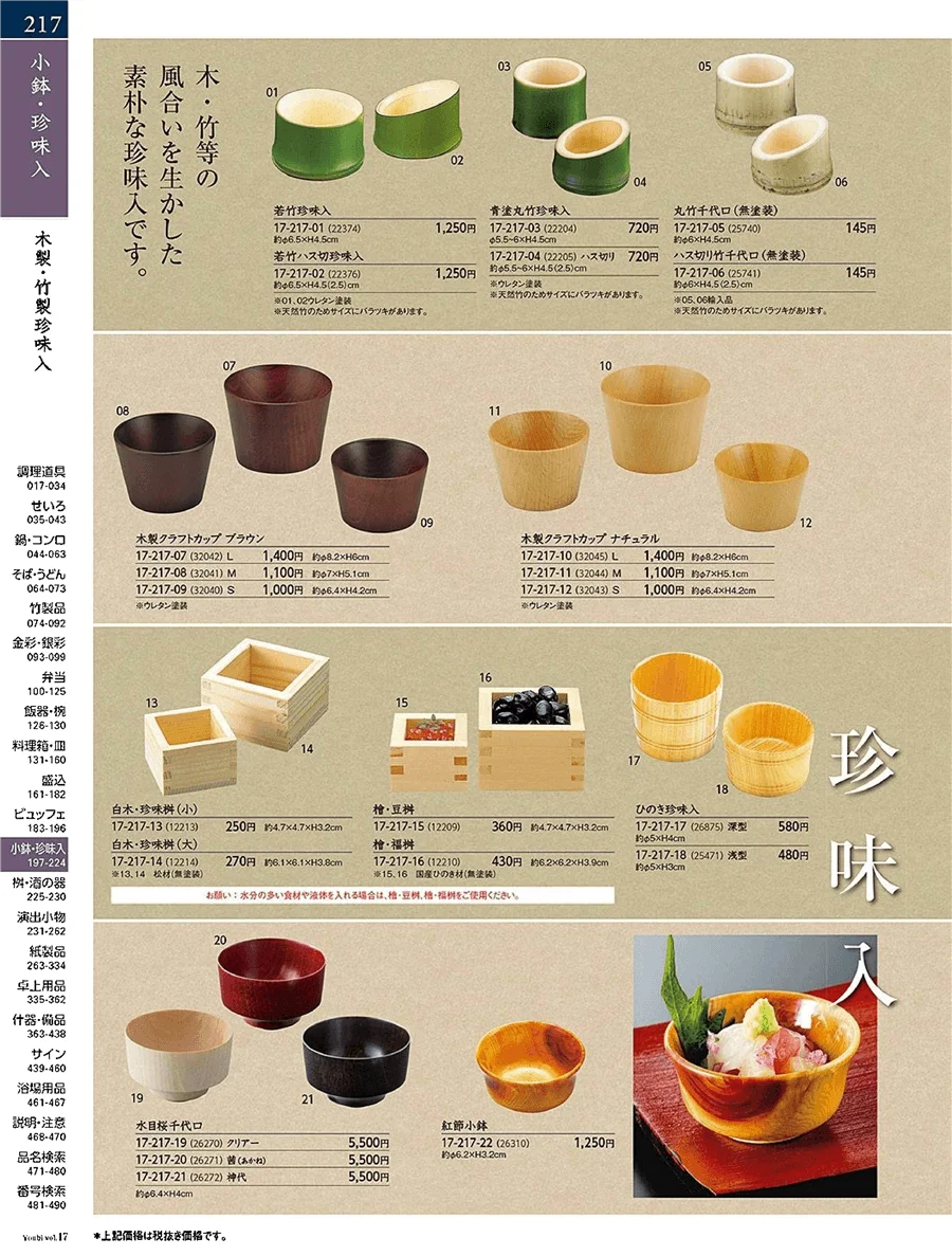用美vol.17・ページ番号217・木製珍味入・竹製珍味入