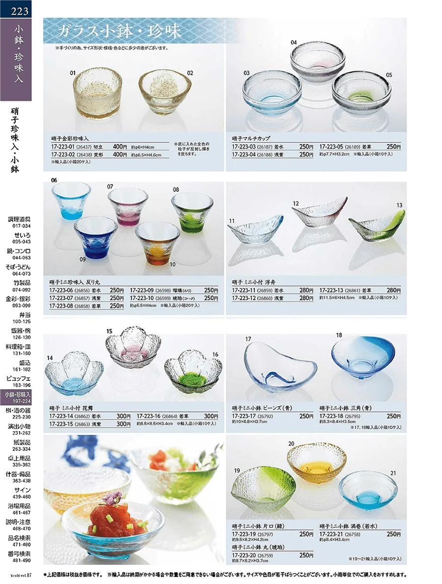 ガラス珍味入・小鉢 ページ223
