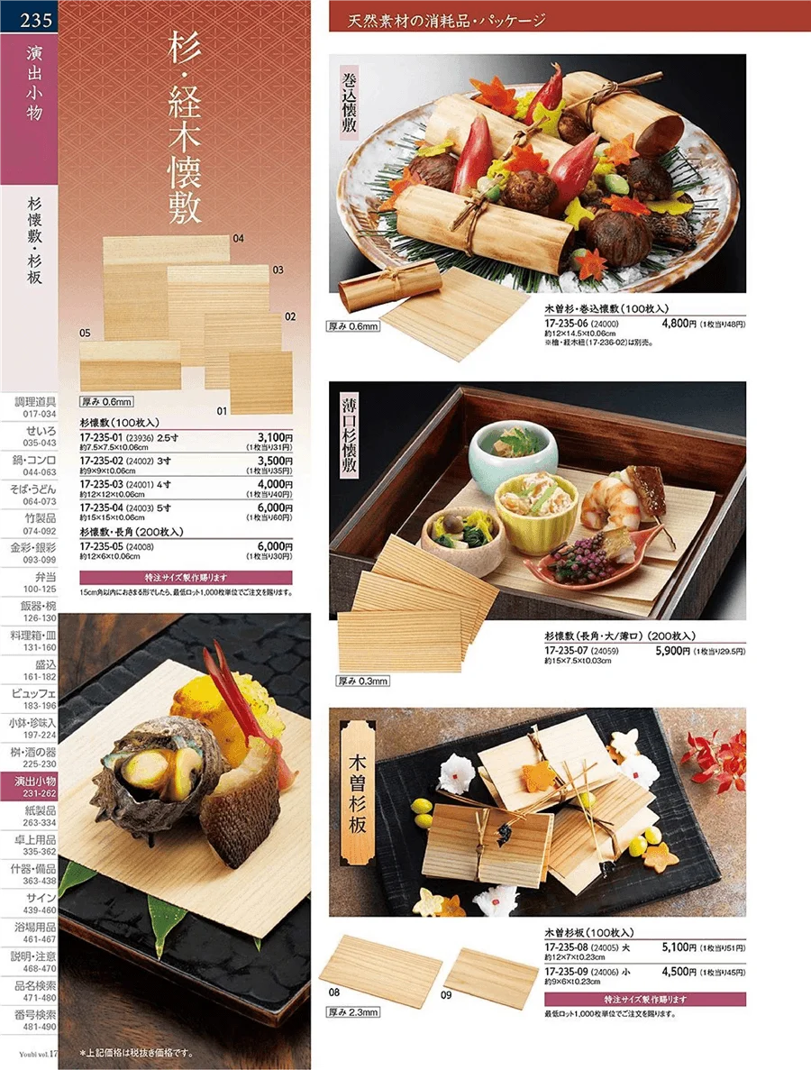 用美vol.17・ページ番号235・お料理・お膳・経木