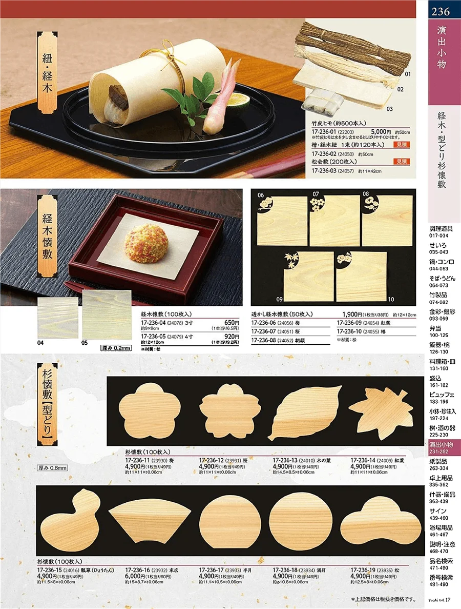お料理・お膳・経木 ページ236