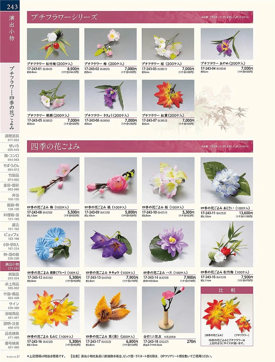 用美vol.17・ページ番号243・プチフラワー・四季の式ごよみ