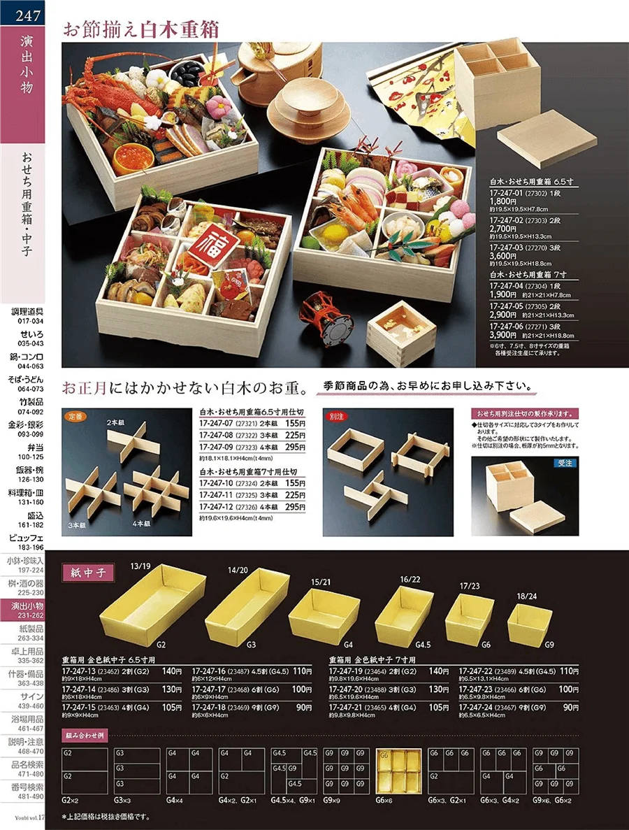 おせち用盛器 ページ247