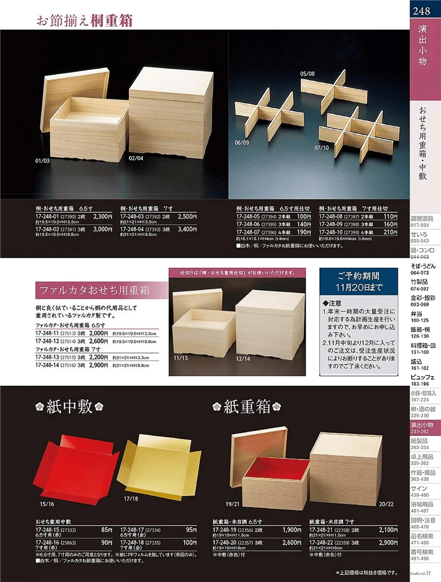 おせち用盛器 ページ248