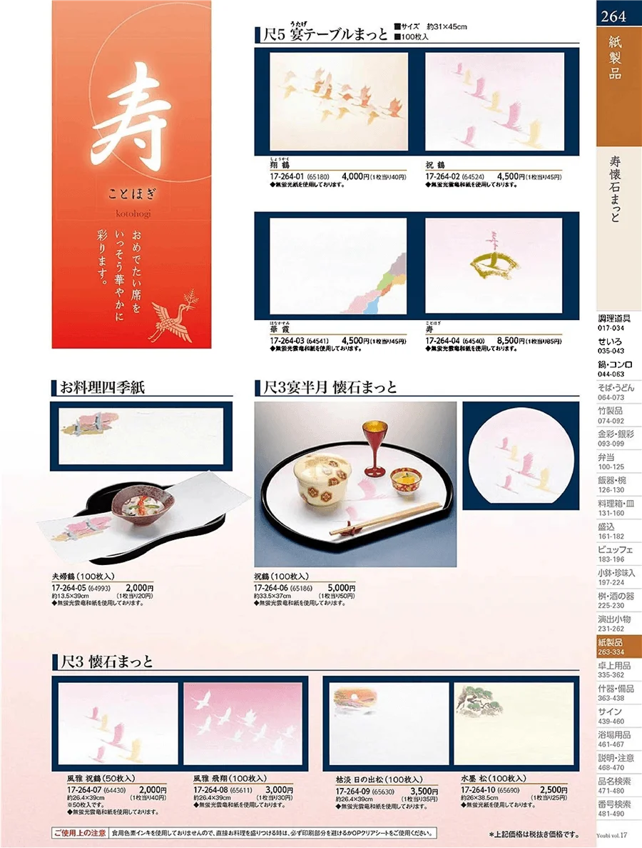 角料理紙製品 ページ264