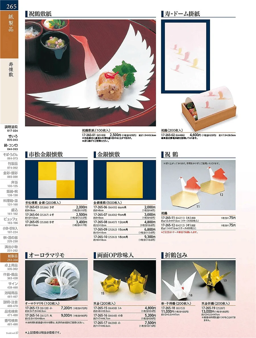 角料理紙製品 ページ265