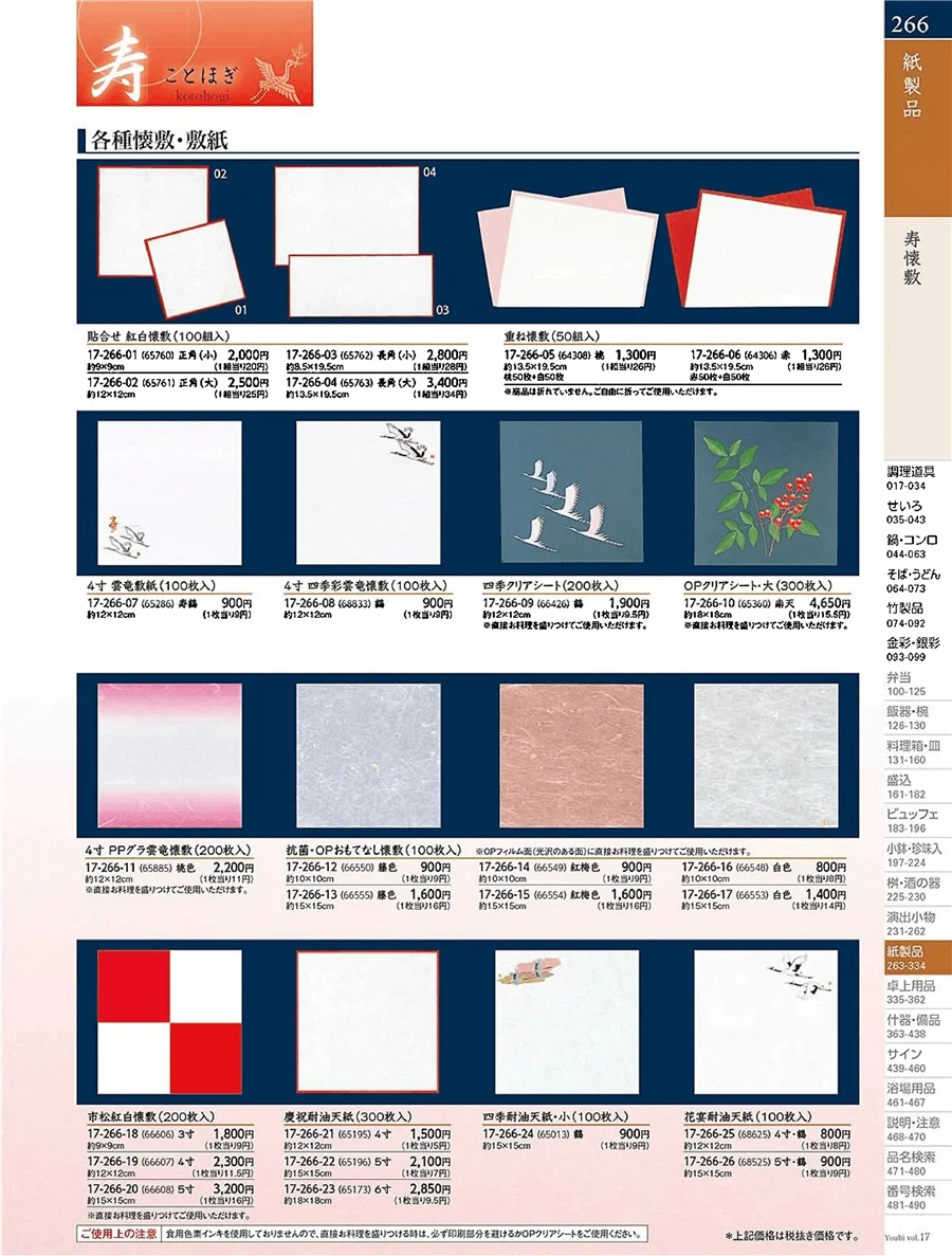 用美vol.17・ページ番号266・角料理紙製品