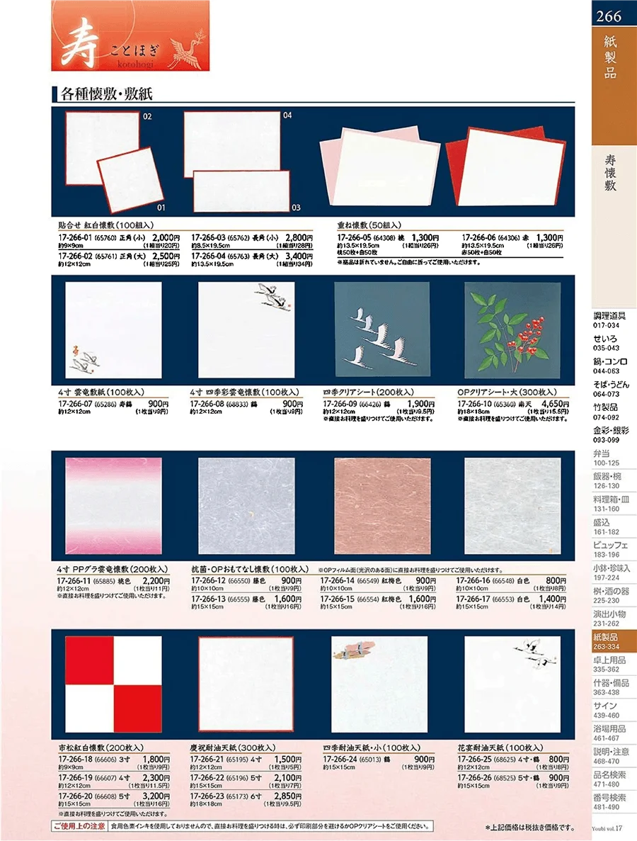 角料理紙製品 ページ266