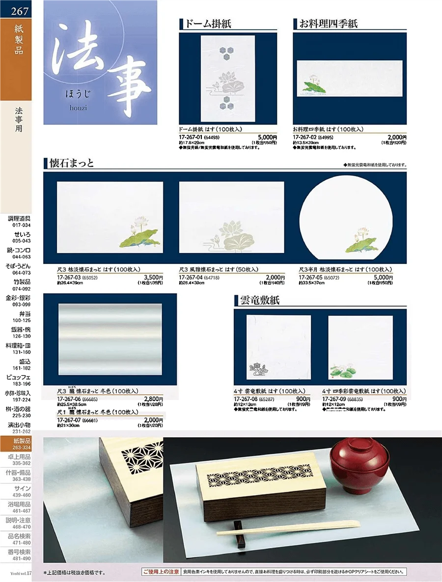 用美vol.17・ページ番号267・法事用紙製品