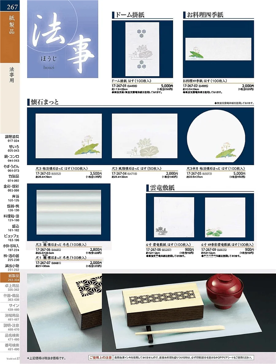 法事用紙製品 ページ267