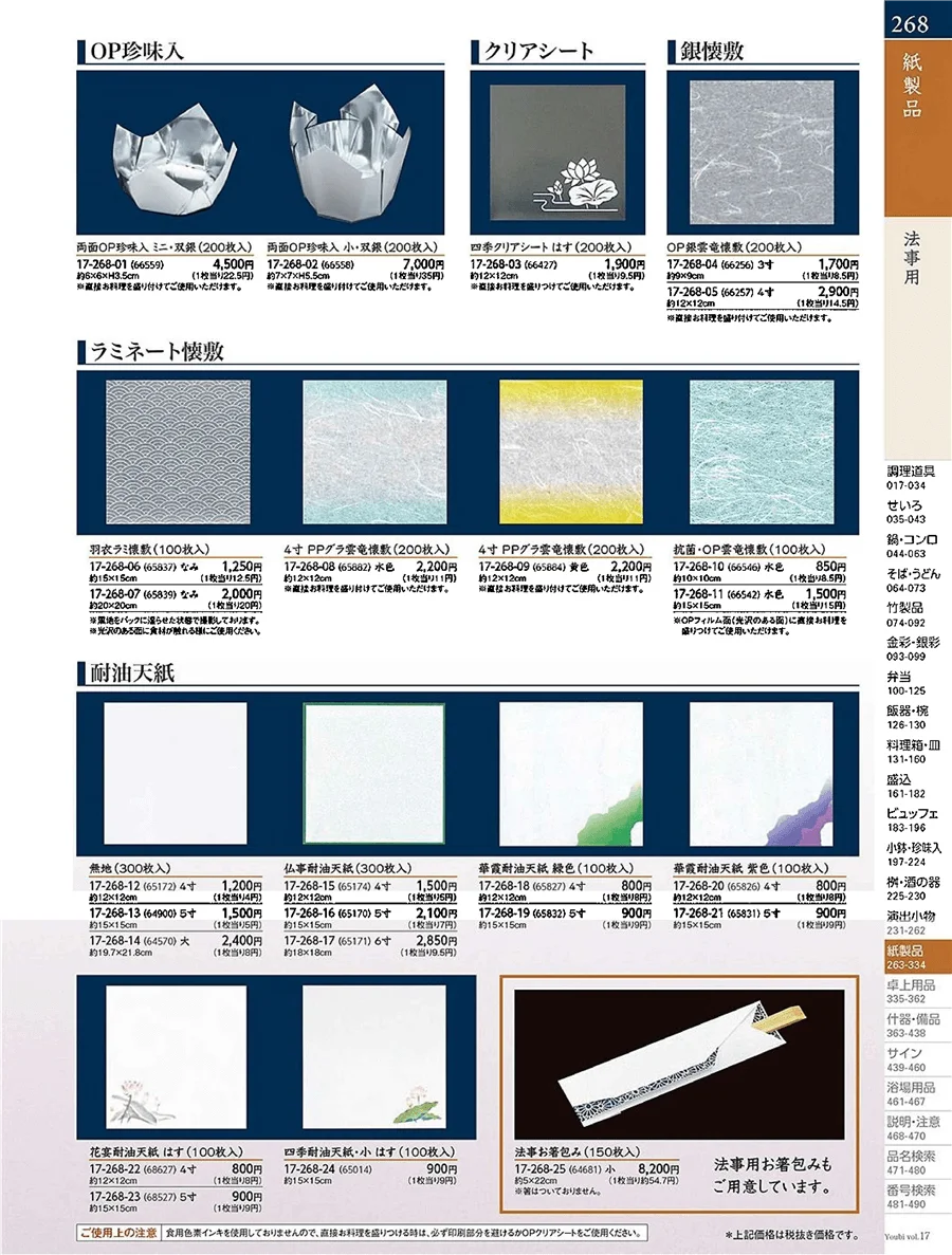 用美vol.17・ページ番号268・法事用紙製品