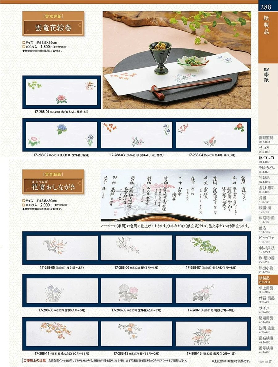 用美vol.17・ページ番号288・四季紙