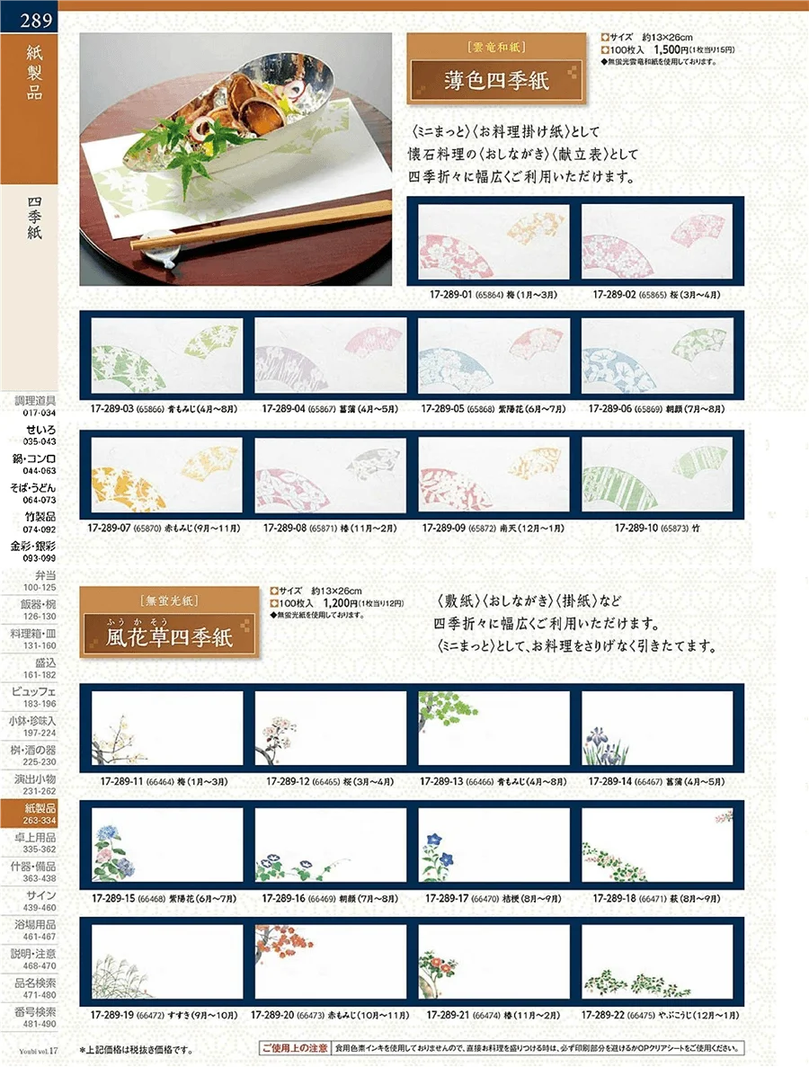 四季紙 ページ289