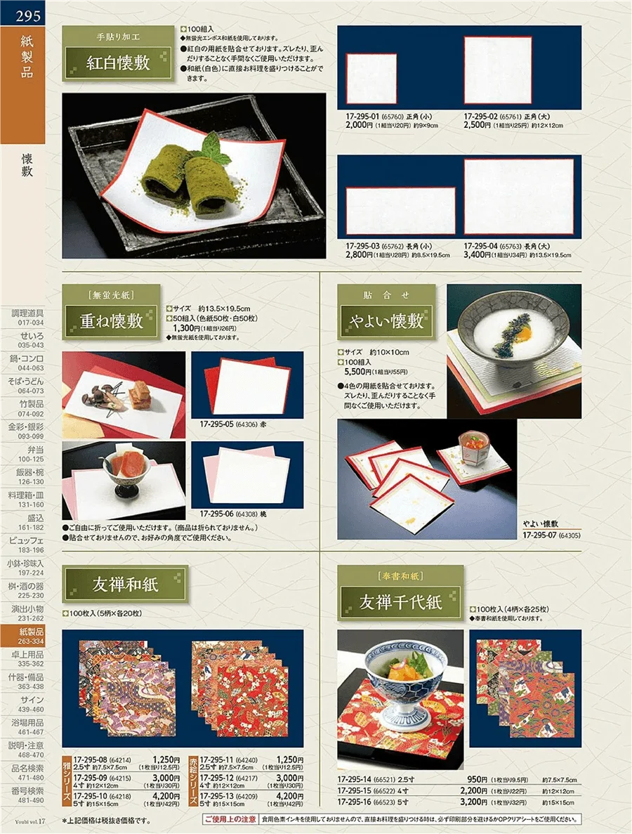 紅白御紙・定番和紙 ページ295