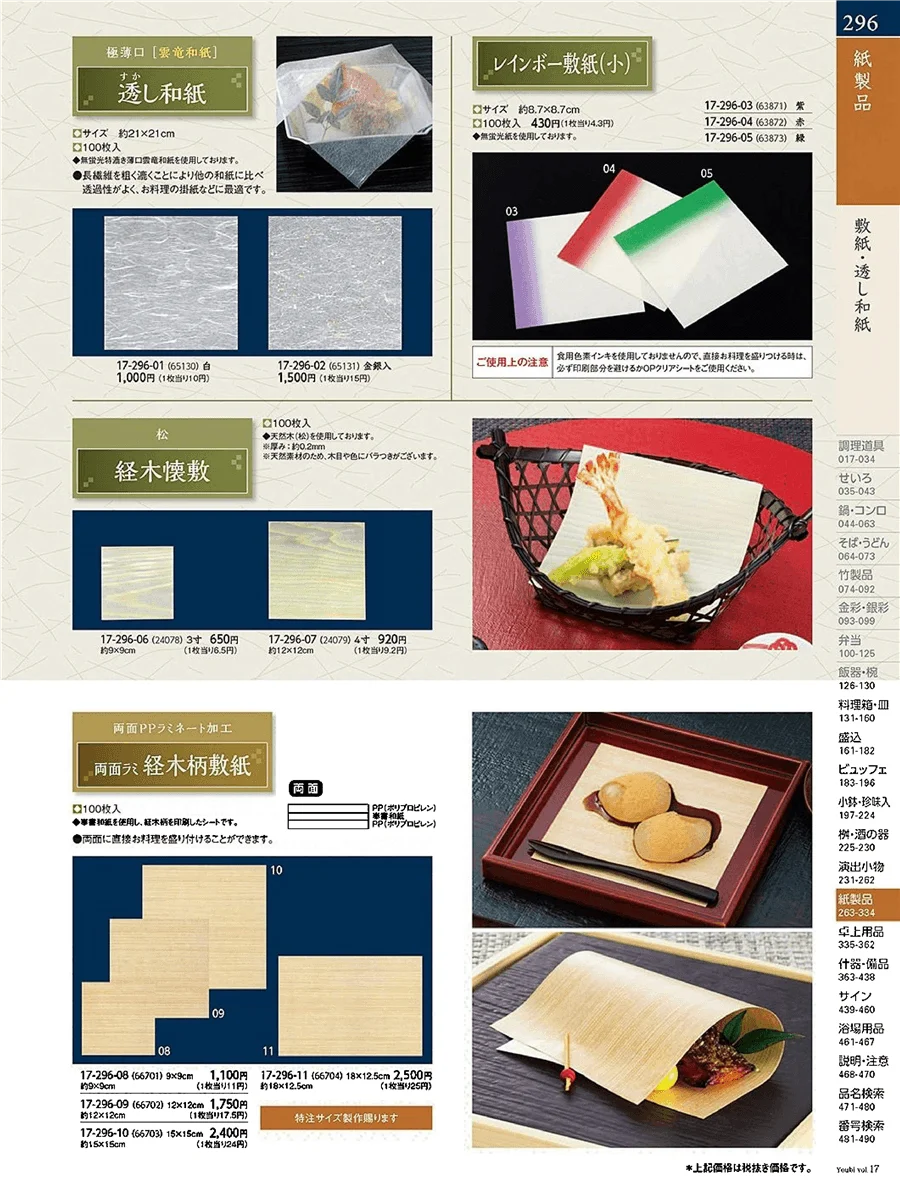 紅白御紙・定番和紙 ページ296