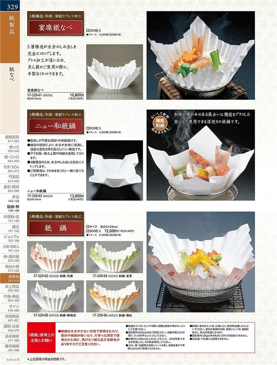 用美vol.17・ページ番号329・紙鍋