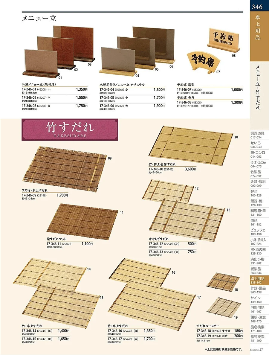 用美vol.17・ページ番号346・卓上すだれ