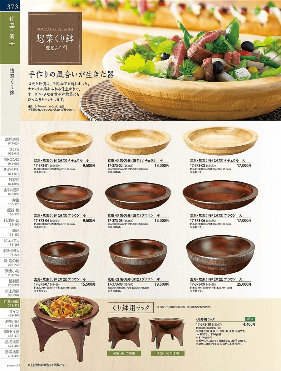 控菜くり鉢 ページ373