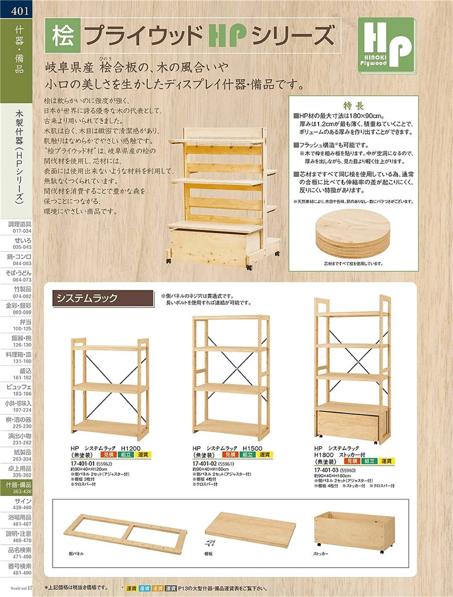 焼ディスプレイ(HP)シリーズ ページ401