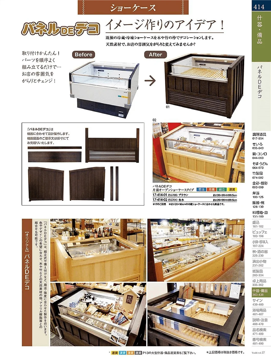 ほろみの什器 ページ414