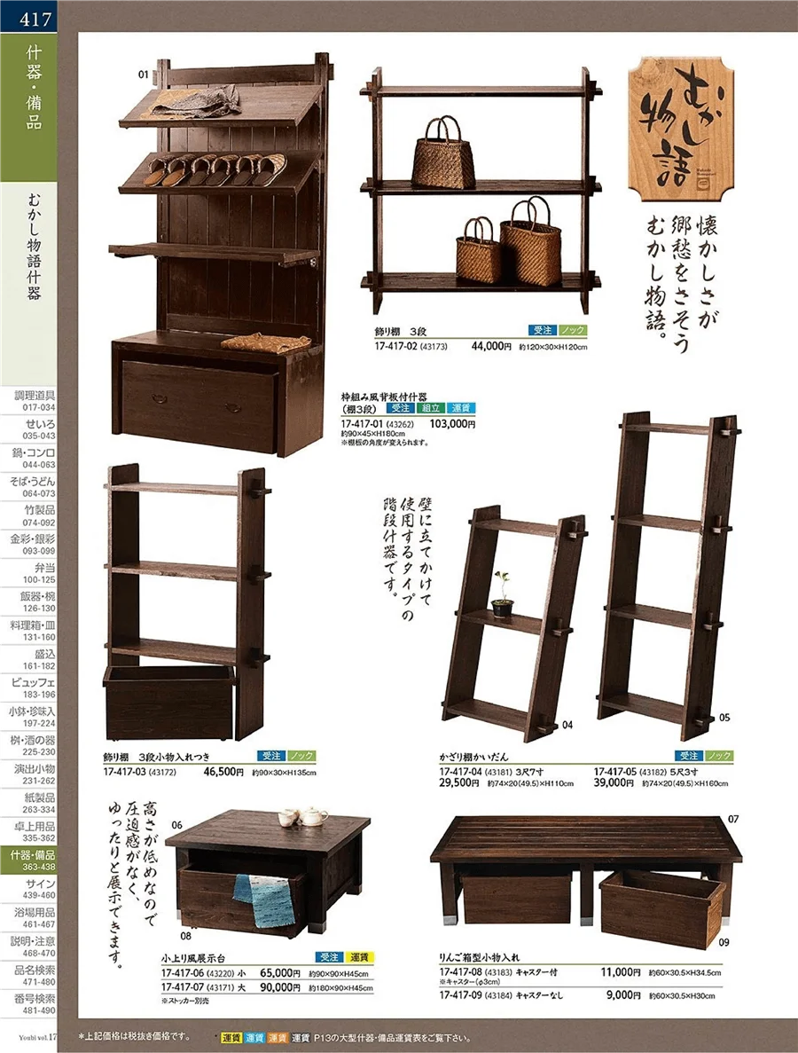 もかし什器 ページ417