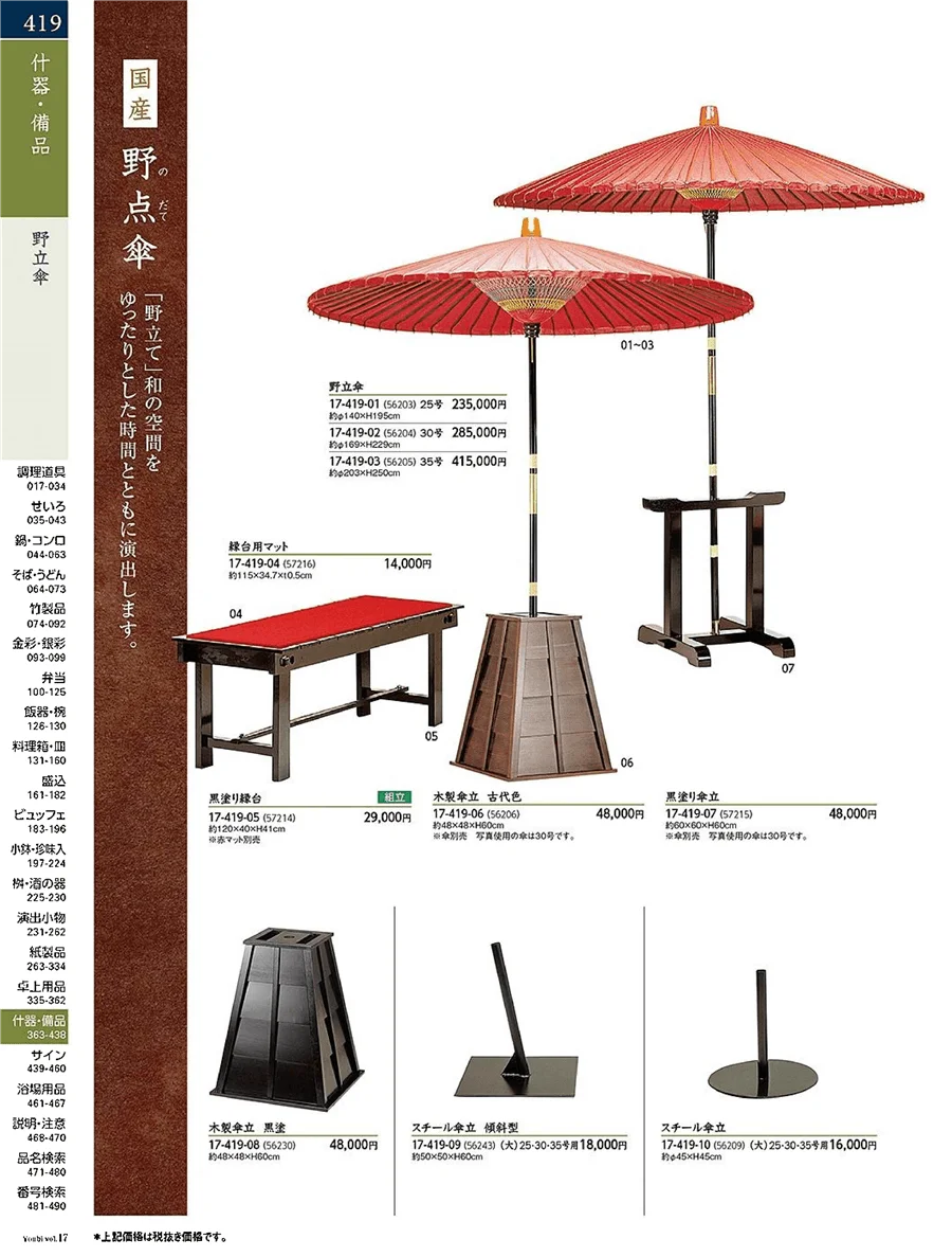 料理傘・和の日傘 ページ419