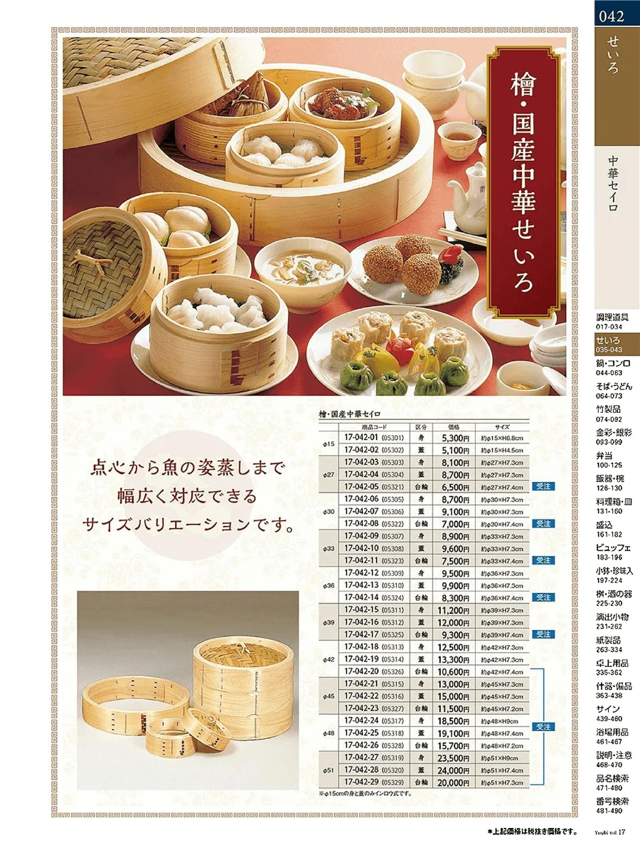中華セイロ・台付セイロ ページ42
