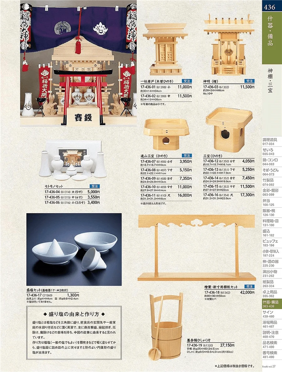 用美vol.17・ページ番号436・神棚・三宝