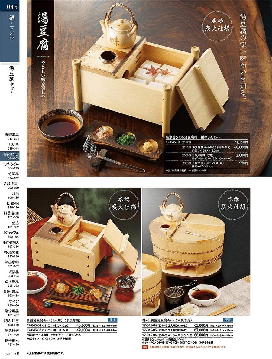 用美vol.17・ページ番号45・湯豆腐