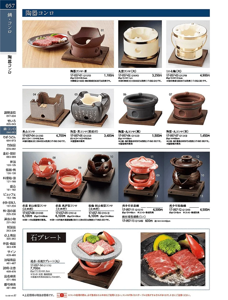 用美vol.17・ページ番号57・陶器コンロ