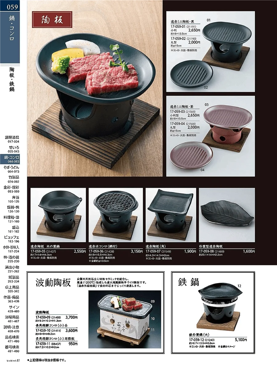 用美vol.17・ページ番号59・盛皿・鉄鍋・石プレート