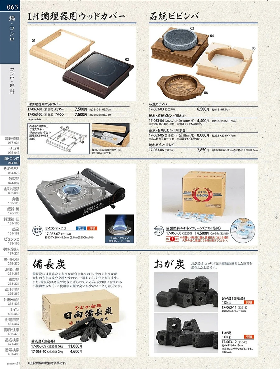 カセットコンロ・囲炉裏 ページ63