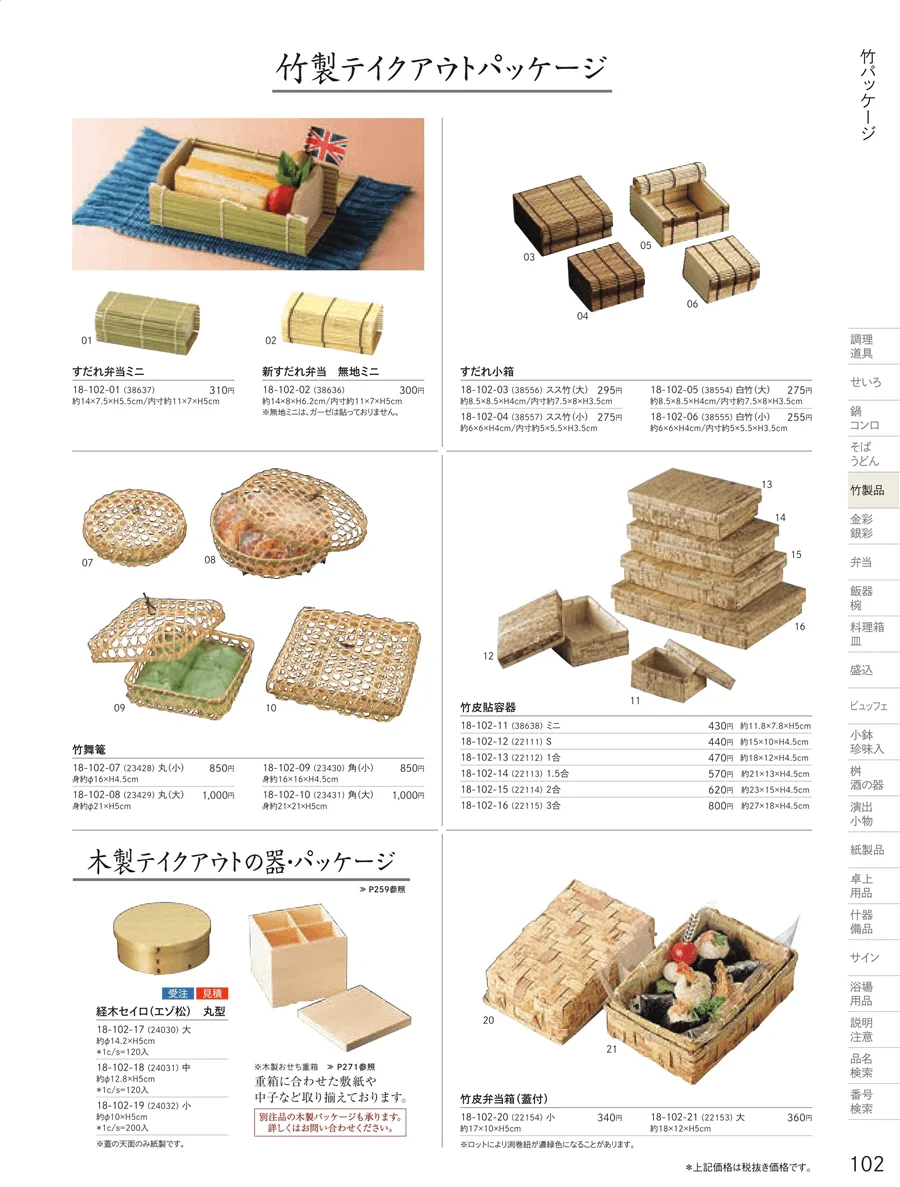竹パッケージ ページ102