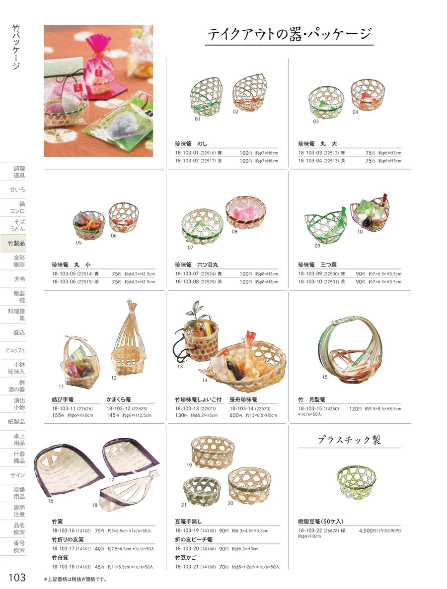 竹パッケージ ページ103